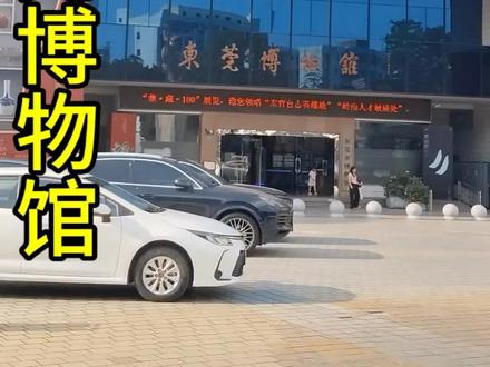 东莞博物馆,的确是个免费开放好去处#东莞博物馆#东莞