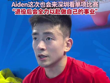 11月4日,广东深圳。#今年全运会或将是“雅思组合”国内赛场的最后一舞 !中国蓝新闻记者全运会现场采访#郑思维 ,他透露最近一直都在和#黄雅琼 训练,#Aiden 这次也会来深圳看自己的单项比赛。“退役后会全力以赴做自己的事业”