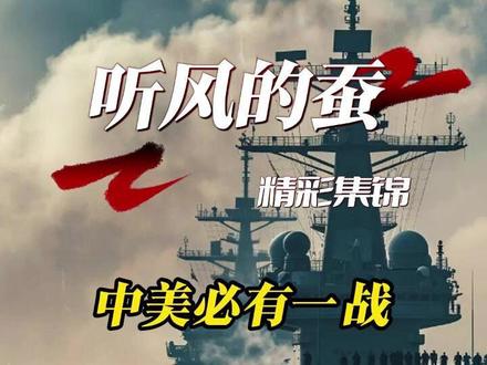 中美必有一战,届时我们如何应对 #科普 #军事