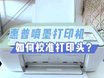 喷墨打印机使用一段时间后,打印不清晰、有重影,怎么办?是时候校准下打印头了~ #打印机 #喷墨打印机 #家用打印机