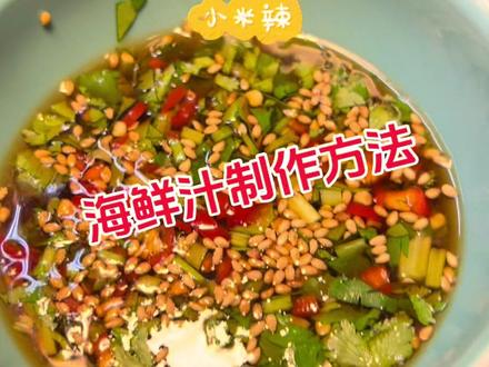 烤肉海鲜汁制作方法#海鲜汁做法 #万能海鲜汁 #烤肉店蘸料配方 #烤肉店培训