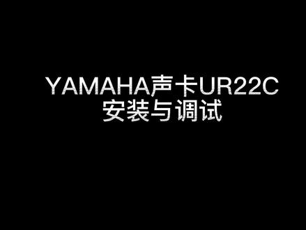 yamaha声卡UR22C安装调试#雅马哈 #声卡调试