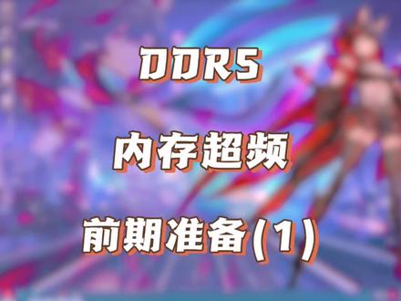 今天分享一个海力士DDR5超频思路以及超频前需要的准备,DDR5内存超频大致需要的流程,视频中硬件为z790ei(微星Z790i EDGE WIFI)加acer宏碁掠夺者6000c30内存 海力士A die颗粒无锁版进行超频#超频调试 #超频教程 #ddr5超频 #内存超频 #超频作业
