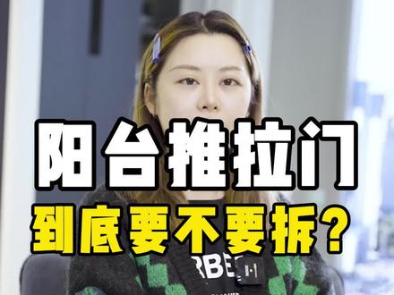 阳台与客厅推拉门到底拆不拆?小北教你四招,装修再也不纠结!#阳台设计装修 #阳台推拉门 @抖音小助手