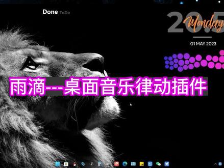 雨滴--桌面音乐律动挂件 #电脑工具 #雨滴插件 #桌面美化插件 #桌面美化教程