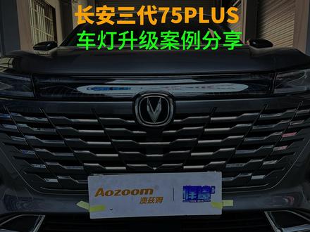 长安二代 三代CS#75PLUS 车灯升级#车灯升级 #激光大灯 #长安
