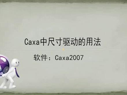 机械加工线切割Caxa中尺寸驱动的用法