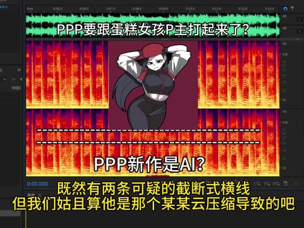 PPP新曲是AI? PPP要跟蛋糕女孩P主打起来了?
#术曲 #术力口 #PPP新曲 #奕夕 #蛋糕女孩