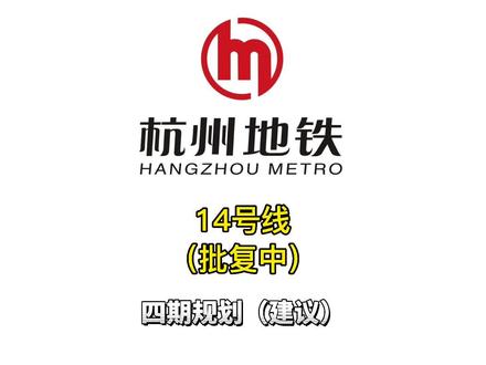 #杭州地铁14号线 #杭州地铁四期 (建议稿)3号线支线拆分!利好富阳、西溪、崇贤!正式规划等官宣!