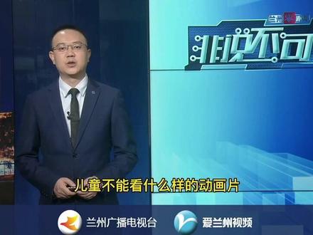 又一部动画片被家长列入黑名单.#兰州零距离 #非说不可