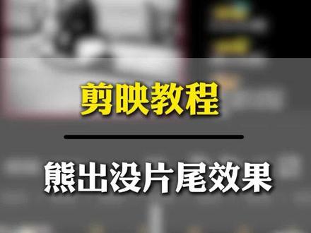 熊出没片尾教程#分享剪辑教程 #剪辑视频小技巧 #剪辑教程 #剪视频教程新手入门 #视频剪辑教程