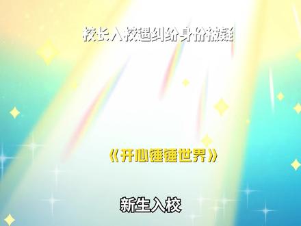 同学间友谊破裂矛盾爆发 #开心锤锤世界 #开心锤锤 #短剧推荐
