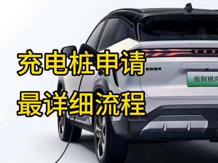 汽车新能源电动车充电桩申请流程吉利银河国家电网申请电表流程 #充电桩 #新能源 #电动汽车 #申请电表 #吉利银河 #吉利银河l7