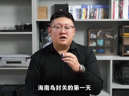 海南封关,对我们这些普通人有哪些影响?#海南自贸港 #封关 #海南自贸区