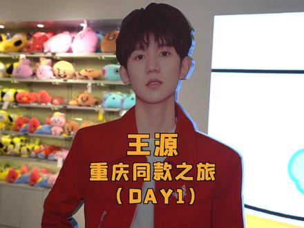 #王源同款打卡最强攻略来咯~#高考 结束后来#重庆 玩啊!