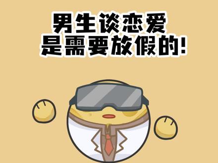 男生谈恋爱是需要放假的!懂事的都已经开始@+转发了~#冷知识 #涨知识 #情侣 #创作灵感 #男生必看