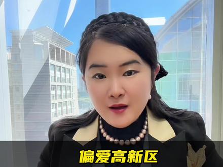 你觉得高新区被偏爱了吗?
#真观滨海#滨海新区#天津房产#抖音房产#天津同城