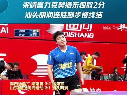 梁靖崑力克樊振东+独取2分,汕头明润连胜脚步终结!#乒乓球 #2021乒超联赛 #乒超联赛