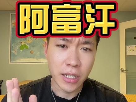 聊聊我最不敢聊的话题,阿富汗。#阿富汗 #海外 #时事热点