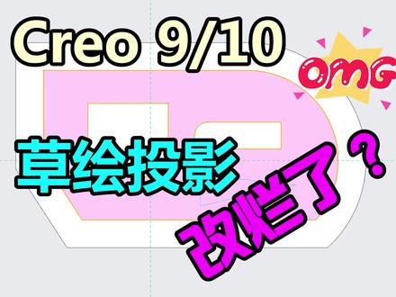 Creo 9和10的草绘投影改烂了?可能是你对它有什么误解!