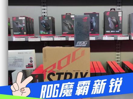 ROG魔霸新锐来喽#ROG魔霸新锐 #ROG2023 #ROG全家桶 @华硕终端
