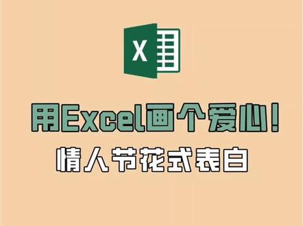#excel办工小技巧
#excel制作画心❤
在Excel中画一个心形可以通过以下步骤完成:
1. 打开Excel,新建一个工作表。
2. 选择一个单元格作为心形的起始点,比如A1。
3. 我们将使用公式来绘制心形。在单元格A1中输入以下公式:
```excel
=IF(COS(RADIANS(A2))+SIN(RADIANS(B2))>0, 1, "")
```
4. 现在,你需要填充A2和B2单元格以及下面的单元格来形成心形。在A2单元格输入角度值,从-PI()开始,以递增的方式填充至PI()。例如,A2可以输入`=-PI()`,A3输入`=-3*PI()/2`,依此类推,直到`=PI()`。
5. 在B2单元格输入与A2相同的角度值。然后选中A2和B2单元格,拖动右下角的填充柄向下填充,直到你得到一个完整的心形。
6. 你可以通过调整公式中的乘数来改变心形的大小。例如,将公式改为`=IF(COS(RADIANS(A2))+SIN(RADIANS(B2))>0, 1, "")`,会得到一个更大的心形。
7. 为了得到一个更加美观的心形,你可以设置条件格式。选择包含心形的单元格区域,然后在“开始”选项卡中点击“条件格式” > “新建规则” > “使用公式确定要设置格式的单元格”,在公式栏中输入`=COS(RADIANS(A1))+SIN(RADIANS(B1))>0`,然后设置格式,比如填充红色。
8. 按下Enter键,你会看到一个由单元格组成的心形图案。
请注意,这个方法生成的心形可能不会非常平滑,因为它是基于单元格的。如果你想要一个更平滑的心形,你可能需要使用更高级的图形软件或者Excel的插入形状功能来手动绘制。
