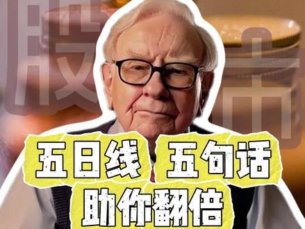 做短线,你就盯这一根线就够了! #五日均线 #散户 #股市 #均线 #小白