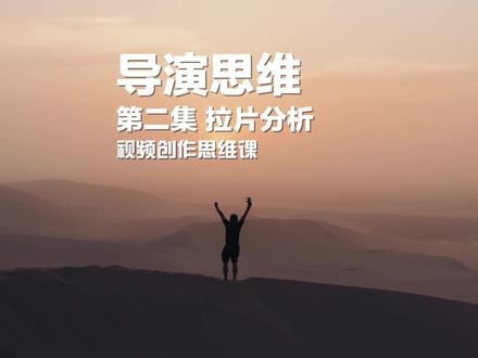 干货!教你如何正确做拉片分析,接上集继续给大家讲导演思维,良心教程,完播告诉我呀 #知识创作人 #剪辑 #拍摄