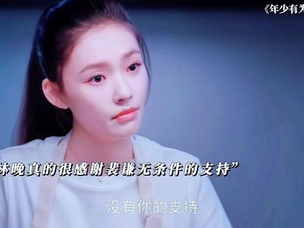 #我的观影报告 #好剧推荐 #情感 林晚,你就这么错过了裴谦的真心话#林允 #热门