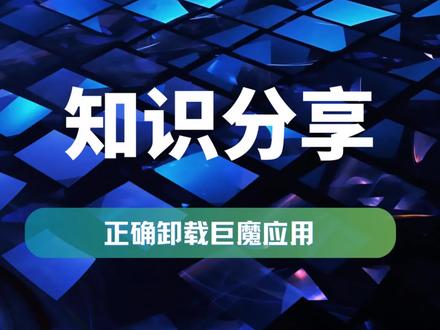 担心卸载不干净 教你彻底删除巨魔应用 释放手机空间 #手机清理 #iPhone优化 #APP卸载 #存储空间