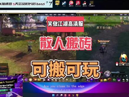 笑傲江湖高清服,可搬可玩@DOU+小助手 #笑傲江湖高清服 #游戏搬砖