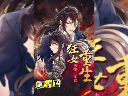 狂女重生纨绔七皇妃,第十话 #有声漫画 #二次元 #漫画 #动漫推荐 #国漫