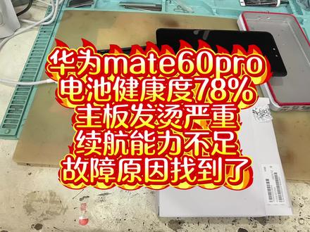 #换华为电池 #快修猫团购 #华为mate60pro 电池健康度低于80%主板发烫续航不足故障原因找到了,一招轻松搞定!