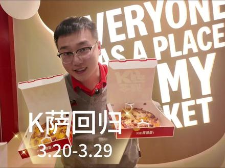 爆品回归I肯德基做的披萨叫做K萨,29.9两个K萨,快带上你的K萨小伙伴一起来肯德基K萨K萨!#抖音美食推荐官 #肯德基 #买一送一 #肯德基全新k萨 #限时回归