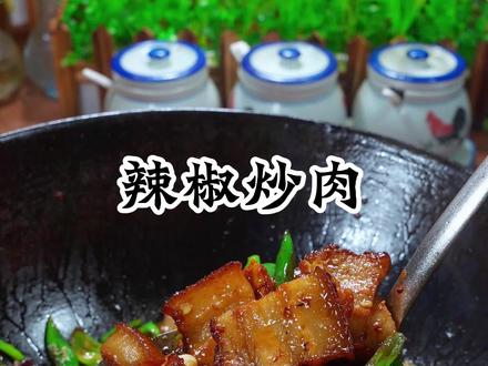 炸过的五花肉,用来做辣椒炒肉真的是太香了,想吃几块就吃几块,一点都不油腻#辣椒炒肉#下饭菜#家常菜 #湖南菜