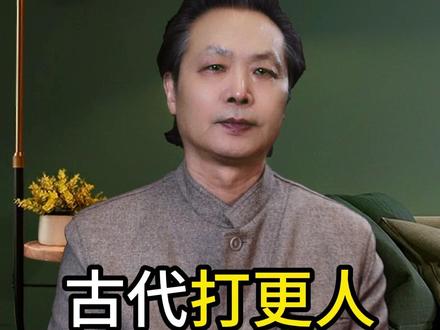 古代为什么要打更? #历史 #民俗