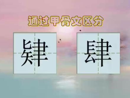 甲骨文同源的“肄、肆”两个字是如何演变的?区别是什么?#甲骨文 #神奇的汉字 #趣味识字