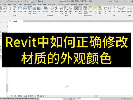 Revit 中如何正确修改材质的外观颜色#bim #revit #工程人的日常