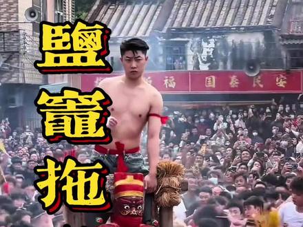 盐灶拖神 #盐灶拖神 全国打架不被抓地方就是澄海县盐灶拖拖神,最有血性的民族文化#非遗#作文#生活