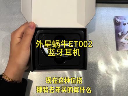 外星蜗牛ET002今年2位数的价格就能带回家,相比于之前的价格,现在真的太香了满满的性价比,智能语音助手也非常好用,搭配上IPX6级别的防水,暴雨天也不用担心#外星蜗牛 #外星蜗牛耳机 #外星蜗牛et002 #头盔蓝牙耳机