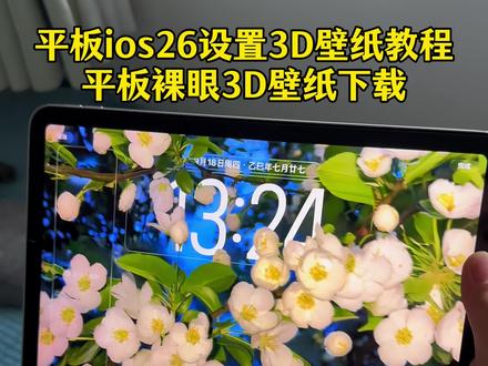 平板ios26设置3d壁纸教程来了,ios26壁纸3d怎么设置ipad,平板ios26壁纸3d设置教程,3d立体壁纸设置教程, #ios26壁纸ipad设置教程 #ios26平板壁纸 #ios26壁纸3d怎么设置 #ios壁纸3d平板 ios26平板,平板ios26,ios26有3D壁纸新功能,ios26壁纸ipad,ios26支持的平板,平板壁纸全屏高清8k,ipad动态壁纸,ipad动态壁纸怎么设置,ipad动态壁纸设置教程 ipad壁纸,ipad裸眼3d壁纸设置教程,ios26壁纸超清4k原图,ipad26平板壁纸下载,ios26壁纸分享,ios26景深壁纸,ios26壁纸推荐,怎么设置3d壁纸ios26,ios26壁纸3d怎么设置,ios26设置3D壁纸教程,ios26设置3d壁纸方法,ios26壁纸怎么挡住时间,平板ios26怎么设置3d壁纸,ios26壁纸3d平板,ios26壁纸ipad,3d壁纸ios26,ipad平板壁纸,ipad动态壁纸
