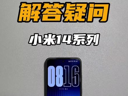小米14上手常见问题解答#小米14 #玩机技巧 #数码科技