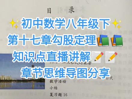 ✨初中数学八年级下✨
第十七章勾股定理📚📚
知识点直播讲解📝📝
章节思维导图分享#数学解题技巧 #每天学习一点点 #知识分享