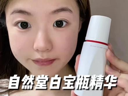 黄皮亲测|自然堂白宝瓶精华,素颜也有好气色!!! #自然堂粉琉璃 #美白 #美白精华 #护肤 #护肤分享