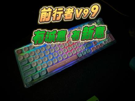 roll盘子了,前行者V99,挺用心且有新意的一把键盘,总让女孩送男票键盘,这回整个男孩送女票的键盘~#键盘 #机械键盘 #游戏外设 #客制化键盘