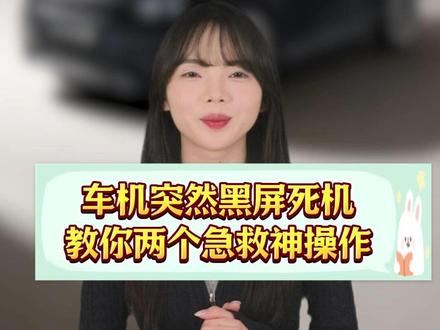遇到车机突然黑屏死机,导航断联、音乐停播,不要慌,教你两个急救神操作,30 秒原地复活!#领克 #汽车知识