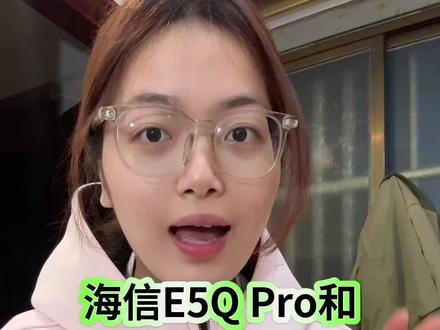 海信E5Q Pro和TCL T7L Ultra这两款电视怎么选?一条视频讲清楚,看看谁更适合你#电视机推荐 #家电 #电视怎么选 #海信e5qpro #TCLT7LUltra