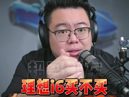 理想i6能买吗?车不错但是要考虑电池混装 #超哥直播回放 #买车 #理想i6 #理想one #MEGA