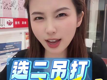四胆全托全是套路,别再被拿捏了
#福彩 #福彩快乐8 #福彩快乐8大派奖#经验分享