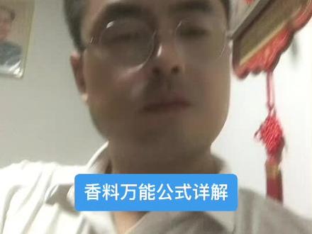 香料圈内万能公式详解